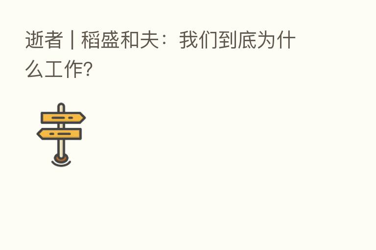 逝者 | 稻盛和夫:我们到底为什么工作?