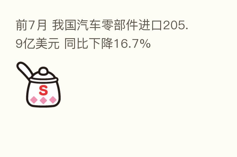 前7月 我国汽车零部件进口205.9亿美元 同比下降16.7%