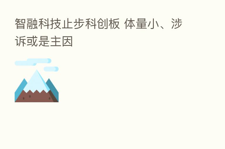 智融科技止步科创板 体量小、涉诉或是主因