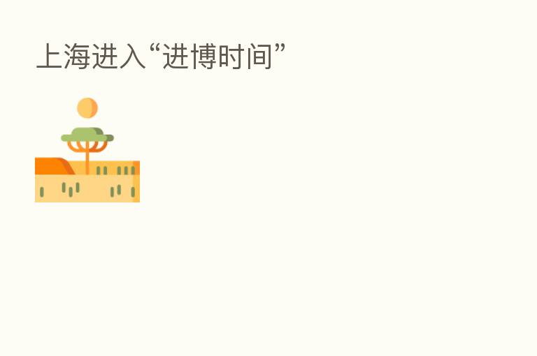 上海进入“进博时间”