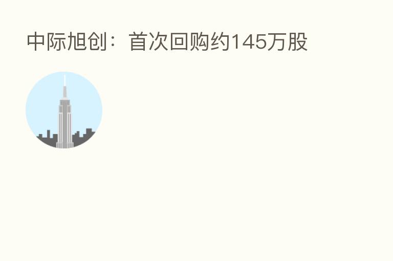 中际旭创:首次回购约145万股