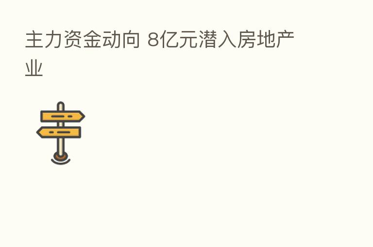 主力资金动向 8亿元潜入房地产业