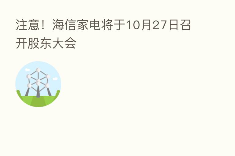 注意!海信家电将于10月27日召开股东大会