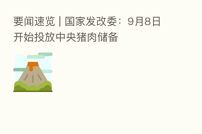 要闻速览 | 国家发改委:9月8日开始投放中央猪肉储备
