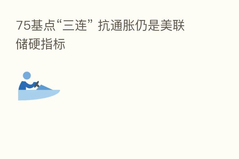 75基点“三连” 抗通胀仍是美联储硬指标