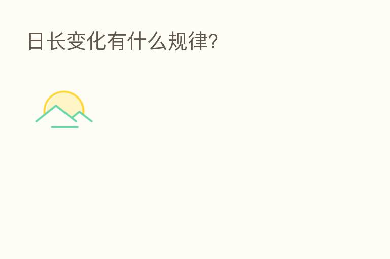 日长变化有什么规律？