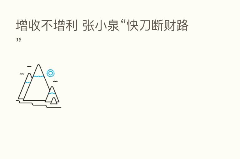 增收不增利 张小泉“快刀断财路”