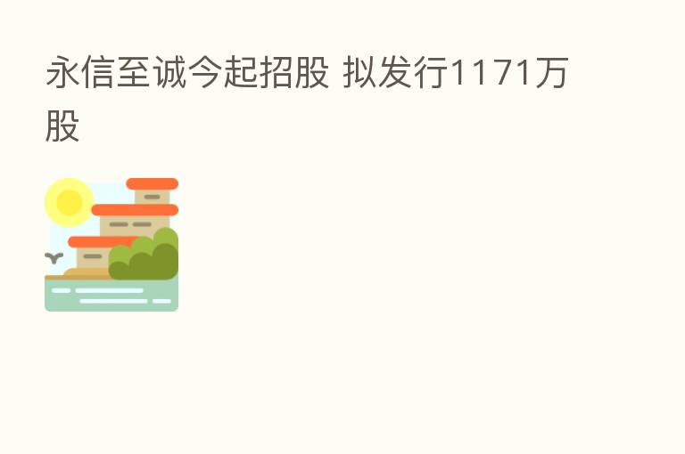 永信至诚今起招股 拟发行1171万股