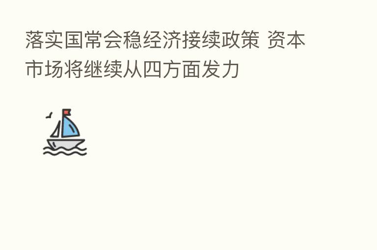 落实国常会稳经济接续政策 资本市场将继续从四方面发力