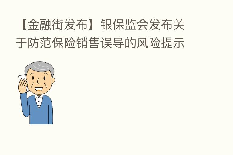 【金融街发布】银保监会发布关于防范 销售误导的风险提示