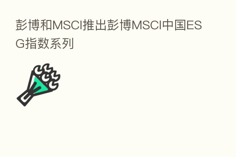 彭博和MSCI推出彭博MSCI中国ESG指数系列