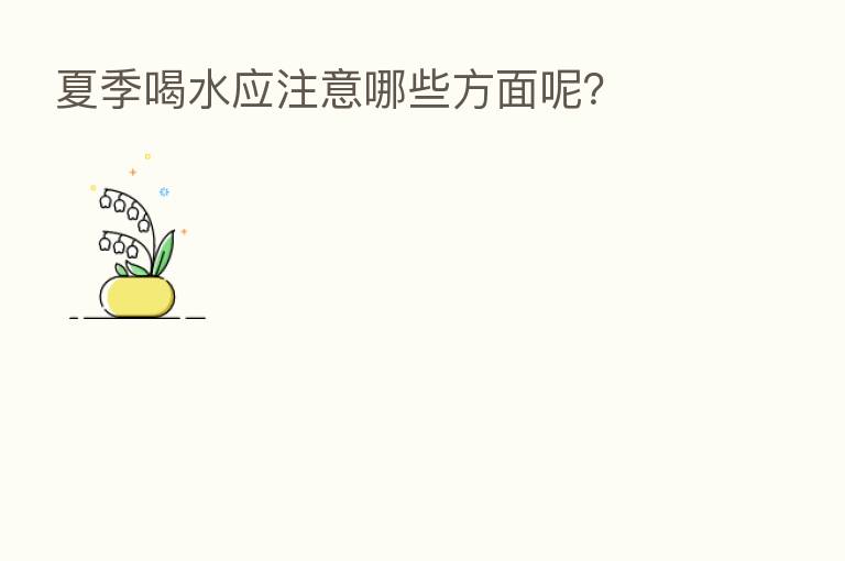 夏季喝水应注意哪些方面呢?