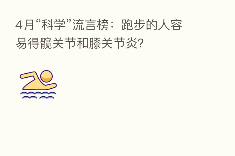 4月“科学”流言榜:跑步的人容易得髋关节和膝关节炎?