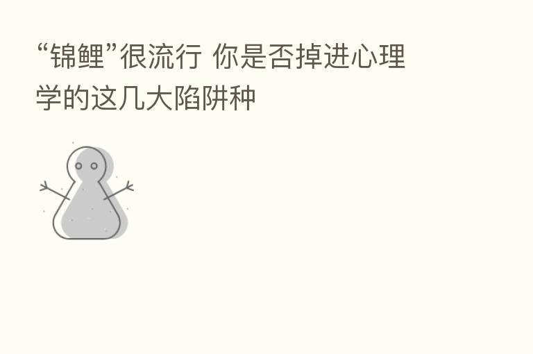 “锦鲤”很流行 你是否掉进心理学的这几大陷阱种