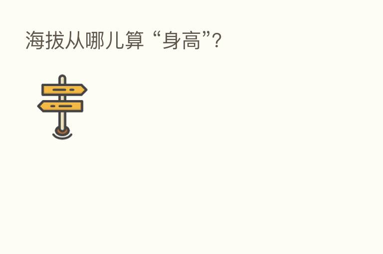 海拔从哪儿算 “身高”?