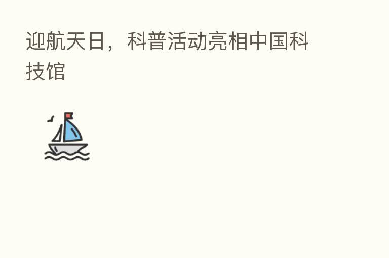 迎航天日，科普活动亮相中国科技馆