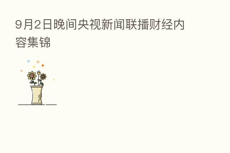 9月2日晚间央视新闻联播财经内容集锦