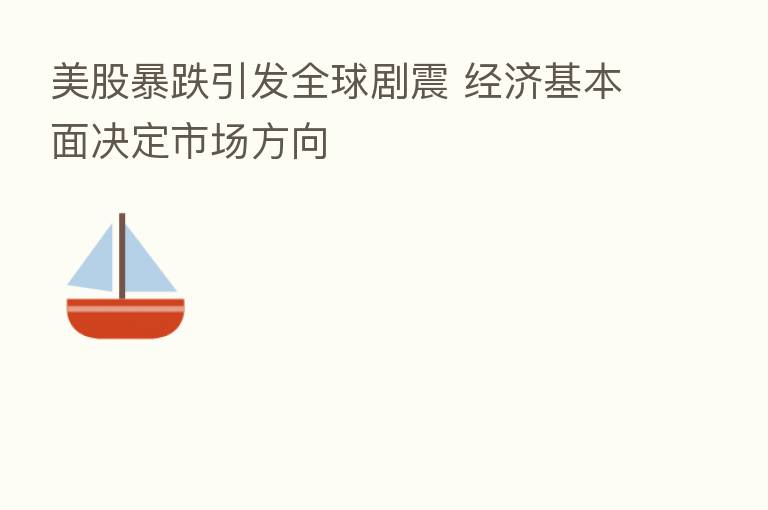 美股暴跌引发全球剧震 经济基本面决定市场方向