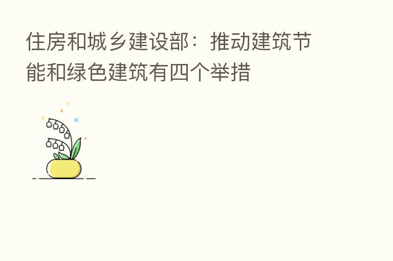 住房和城乡建设部:推动建筑节能和绿色建筑有四个举措