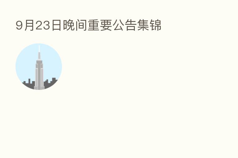 9月23日晚间重要公告集锦