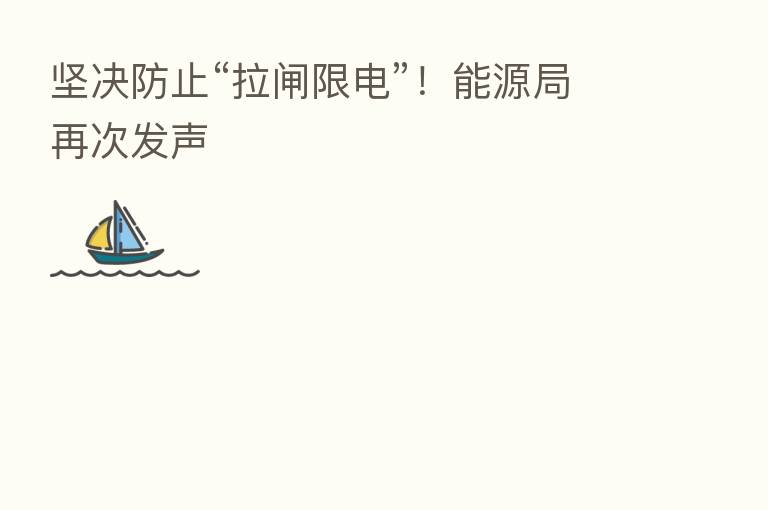 坚决防止“拉闸限电”!能源局再次发声