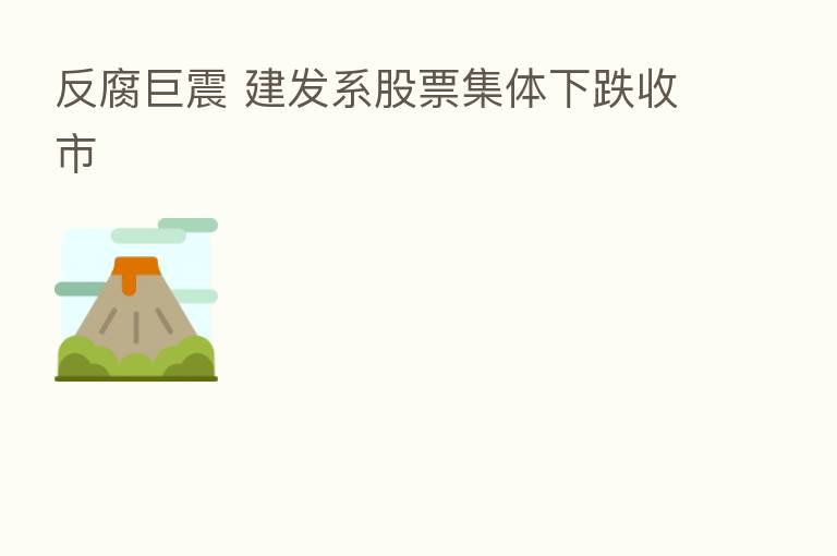 反腐巨震 建发系股票集体下跌收市