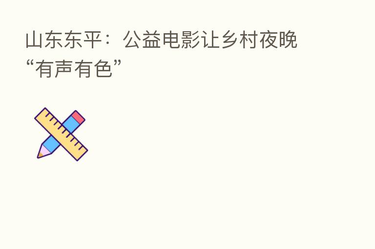 山东东平:公益电影让乡村夜晚“有声有色”