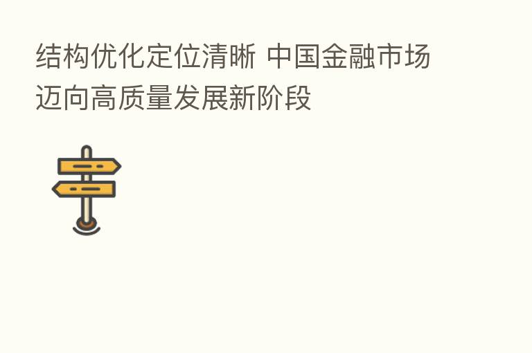 结构优化定位清晰 中国金融市场迈向高质量发展新阶段