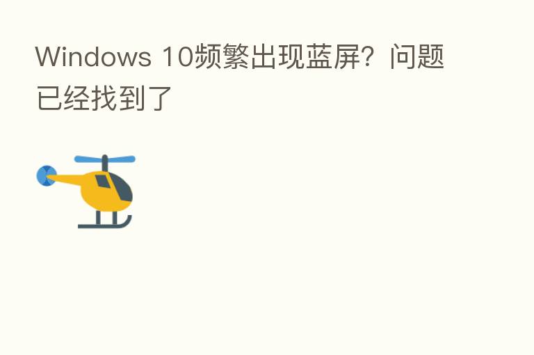 Windows 10频繁出现蓝屏？问题已经找到了