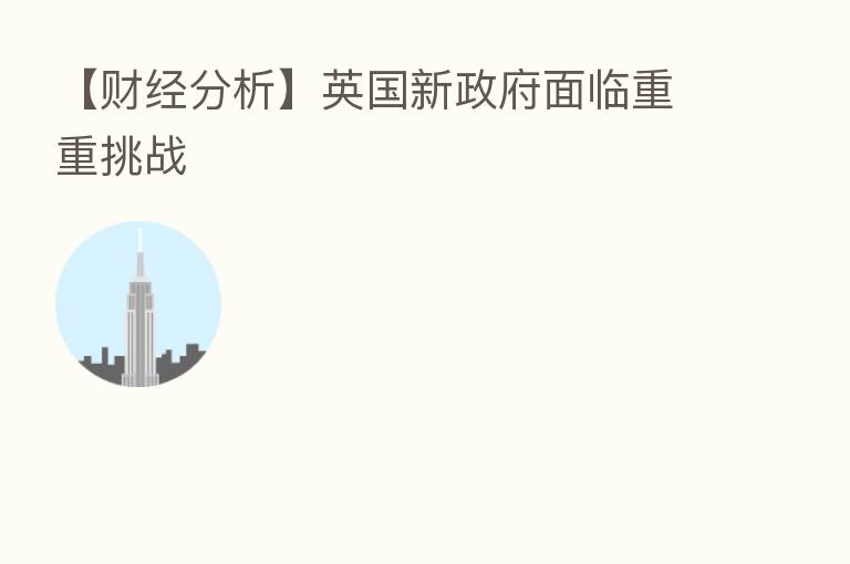 【财经分析】英国新政府面临重重挑战