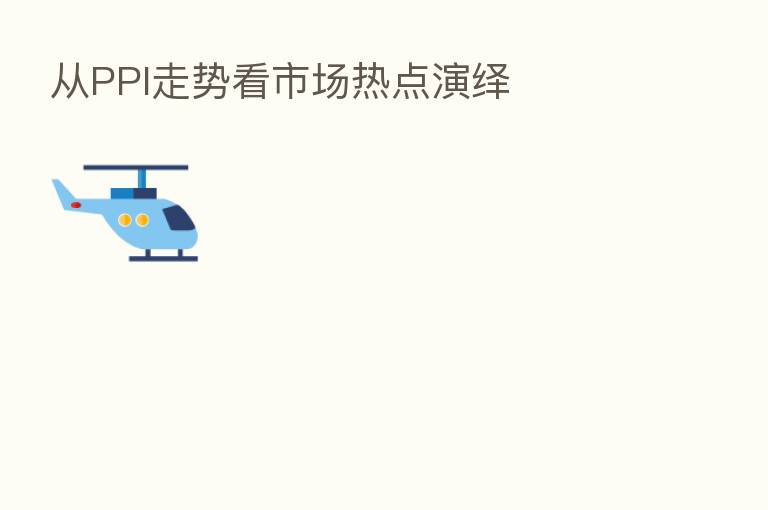 从PPI走势看市场热点演绎