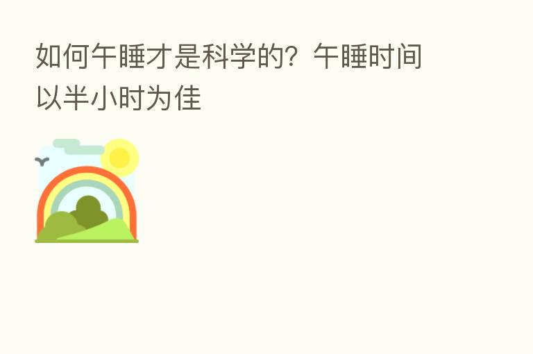 如何午睡才是科学的?午睡时间以半小时为佳