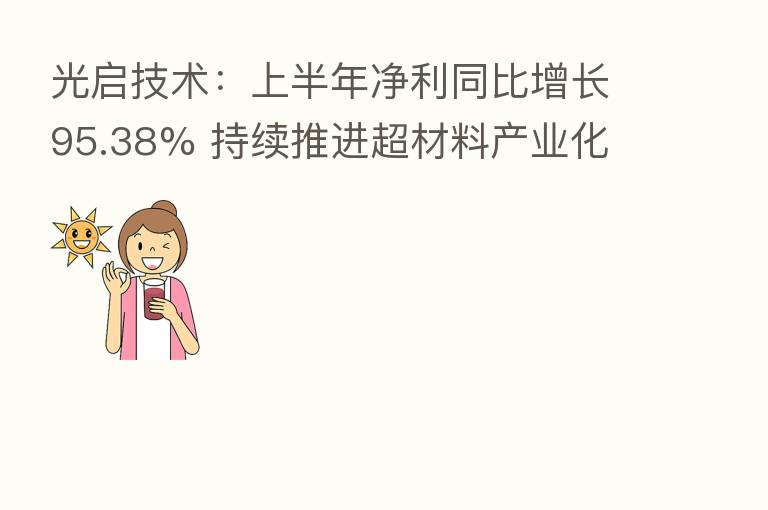 光启技术:上半年净利同比增长95.38% 持续推进超材料产业化
