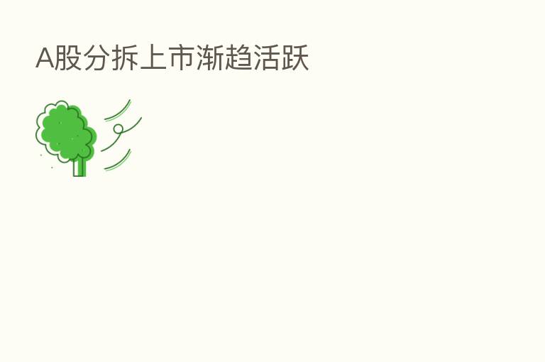 A股分拆上市渐趋活跃