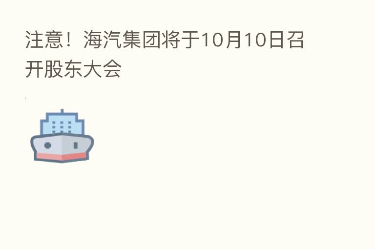 注意!海汽集团将于10月10日召开股东大会