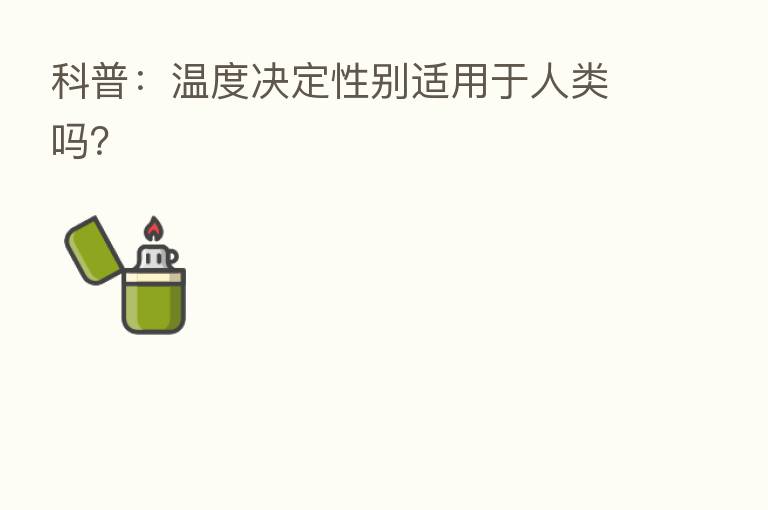 科普:温度决定性别适用于人类吗?
