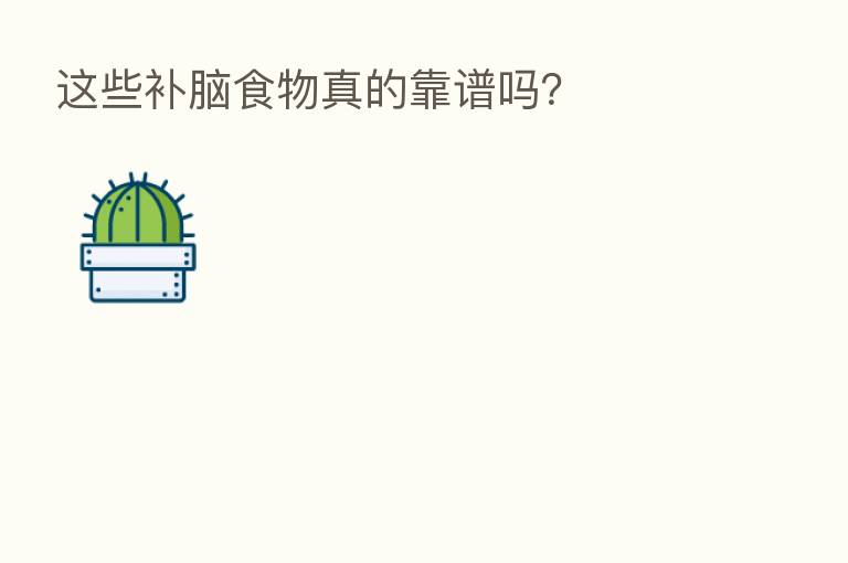 这些补脑食物真的靠谱吗？