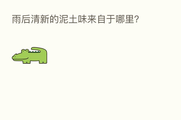 雨后清新的泥土味来自于哪里?