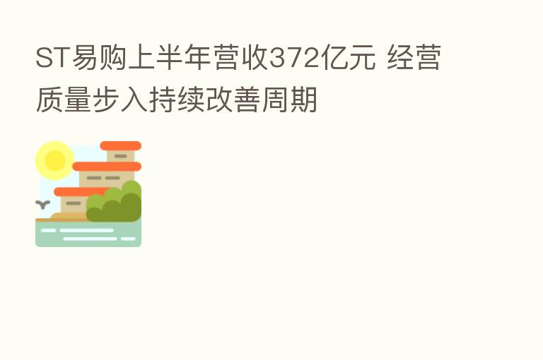 ST易购上半年营收372亿元 经营质量步入持续改善周期