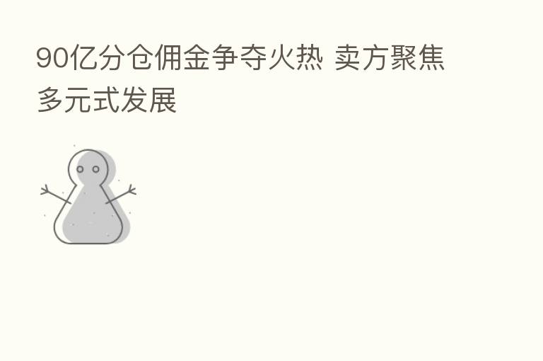 90亿分仓佣金争夺火热 卖方聚焦多元式发展