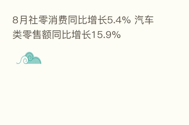8月社零消费同比增长5.4% 汽车类零售额同比增长15.9%