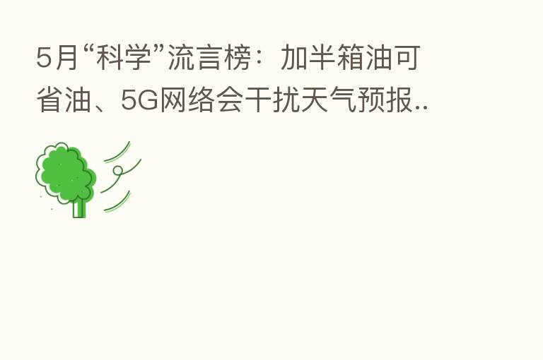 5月“科学”流言榜：加半箱油可省油、5G网络会干扰天气预报......