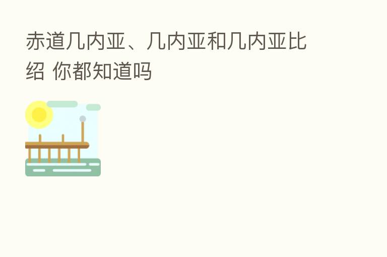 赤道几内亚、几内亚和几内亚比绍 你都知道吗