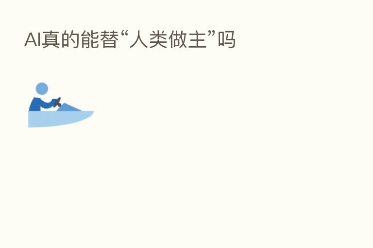 AI真的能替“人类做主”吗