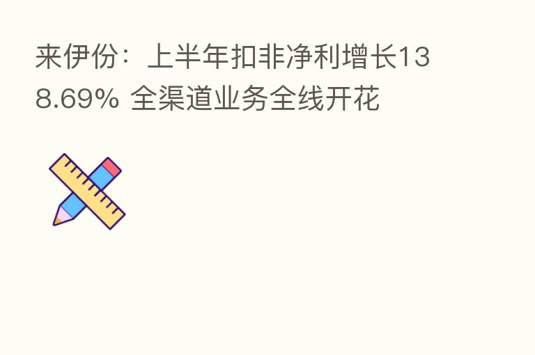 来伊份:上半年扣非净利增长138.69% 全渠道业务全线开花