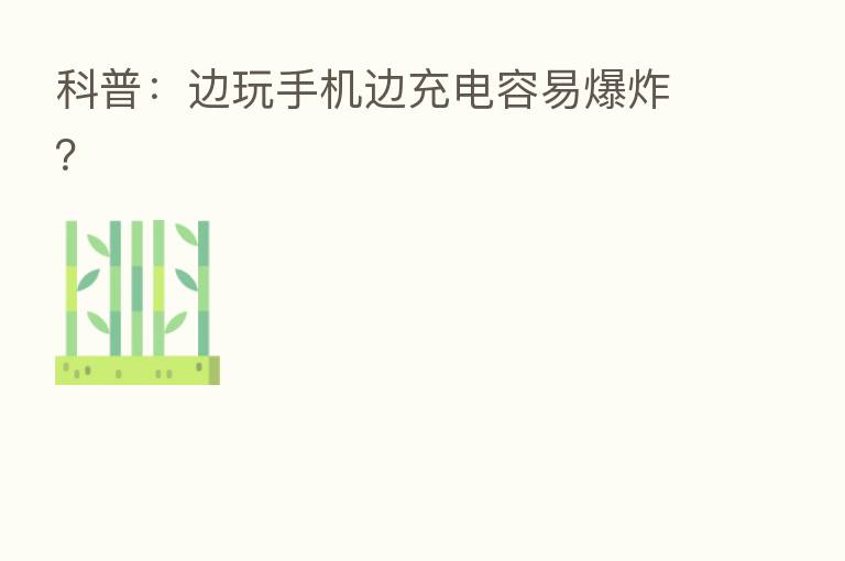 科普:边玩手机边充电容易 ?