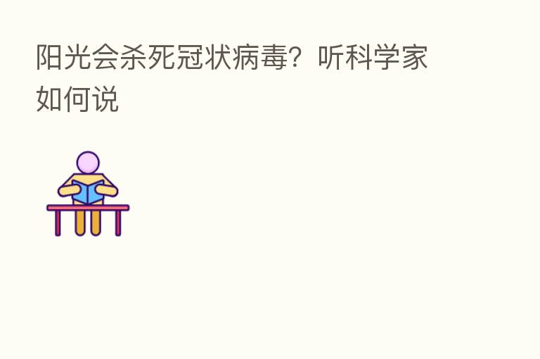 阳光会 死冠状病毒?听科学家如何说