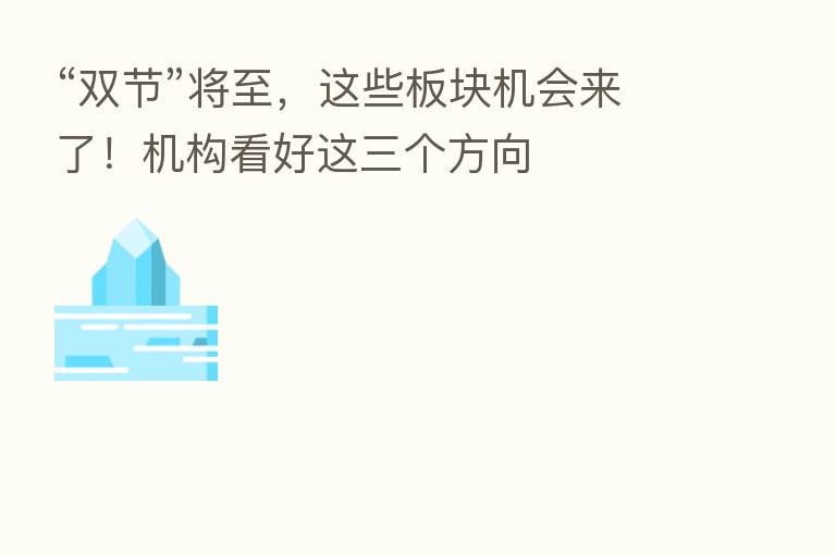 “双节”将至，这些板块机会来了！机构看好这三个方向