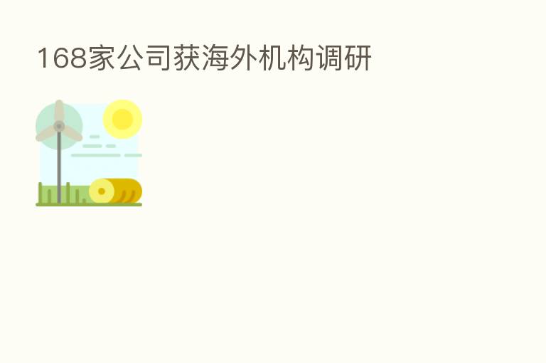 168家公司获海外机构调研