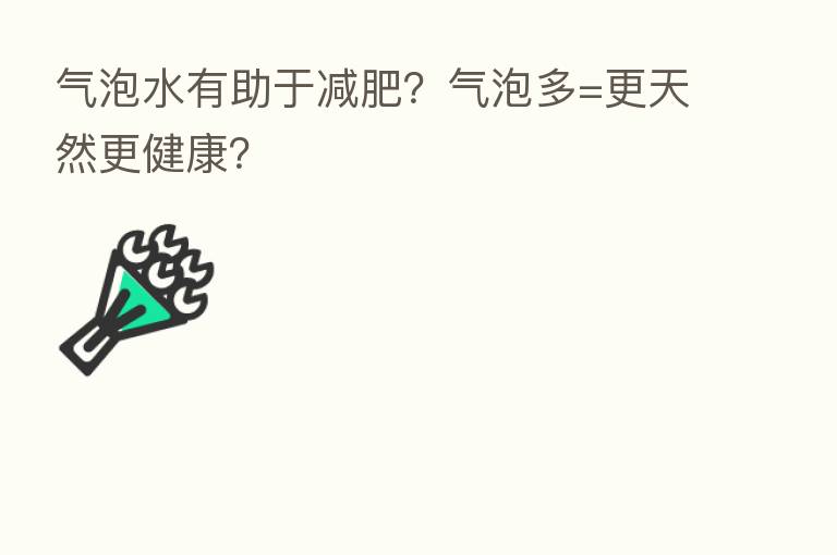 气泡水有助于减肥?气泡多=更天然更健康?